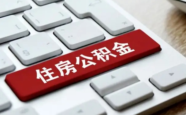 南昌中山住房公积金怎么提取出来（南昌中山住房公积金怎么提取条件）